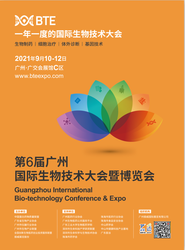 2021年9月10日-12日 第6屆廣州國際生物技術大會暨博覽會 誠邀您蒞臨我司展位